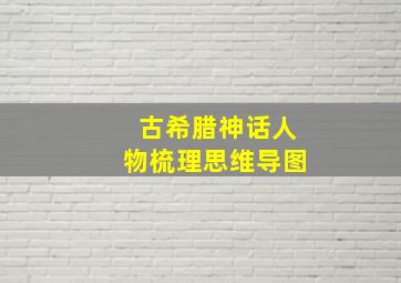 古希腊神话人物梳理思维导图