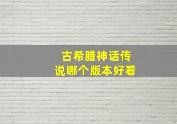 古希腊神话传说哪个版本好看