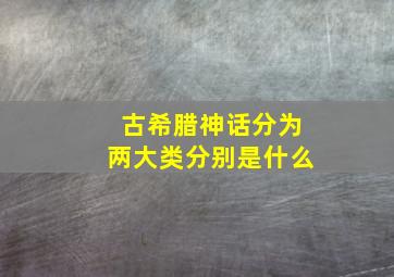 古希腊神话分为两大类分别是什么