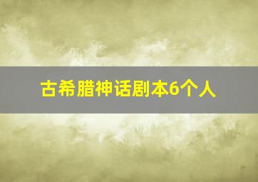 古希腊神话剧本6个人