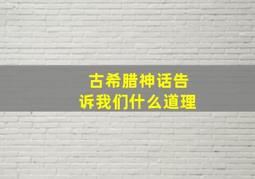 古希腊神话告诉我们什么道理