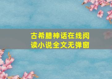 古希腊神话在线阅读小说全文无弹窗