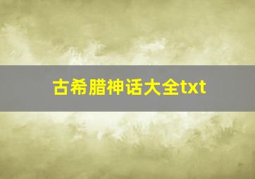 古希腊神话大全txt