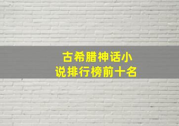 古希腊神话小说排行榜前十名