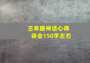 古希腊神话心得体会150字左右