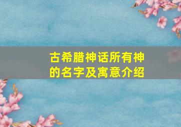 古希腊神话所有神的名字及寓意介绍