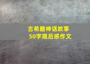 古希腊神话故事50字观后感作文