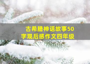 古希腊神话故事50字观后感作文四年级