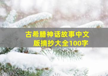 古希腊神话故事中文版摘抄大全100字