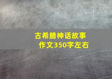 古希腊神话故事作文350字左右