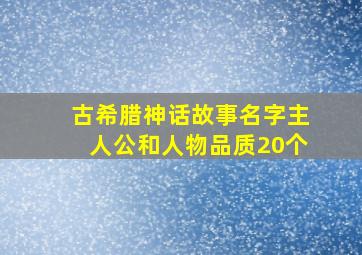 古希腊神话故事名字主人公和人物品质20个