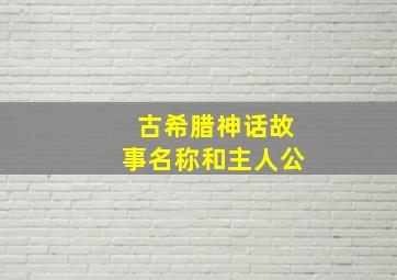 古希腊神话故事名称和主人公