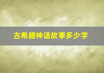 古希腊神话故事多少字