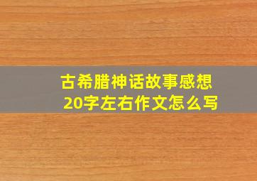 古希腊神话故事感想20字左右作文怎么写