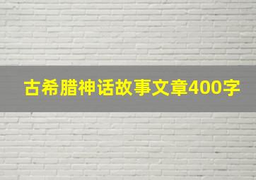 古希腊神话故事文章400字