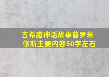 古希腊神话故事普罗米修斯主要内容50字左右