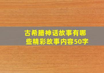 古希腊神话故事有哪些精彩故事内容50字