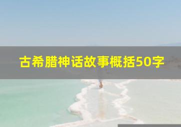 古希腊神话故事概括50字