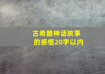 古希腊神话故事的感悟20字以内