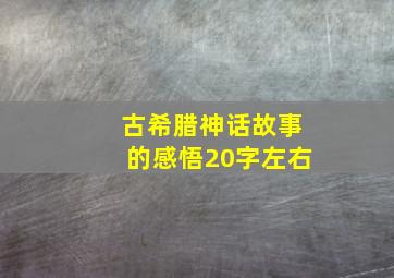 古希腊神话故事的感悟20字左右