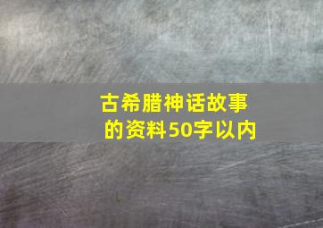 古希腊神话故事的资料50字以内