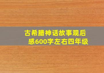 古希腊神话故事观后感600字左右四年级