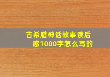 古希腊神话故事读后感1000字怎么写的