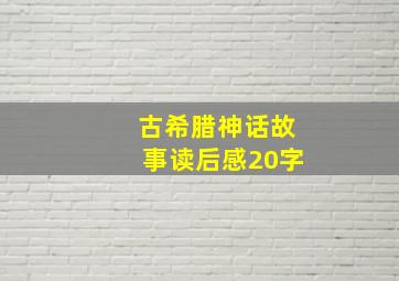 古希腊神话故事读后感20字