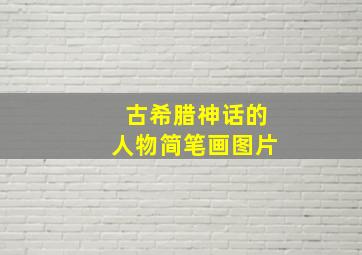 古希腊神话的人物简笔画图片