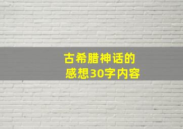 古希腊神话的感想30字内容