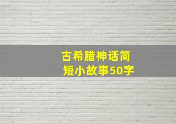 古希腊神话简短小故事50字