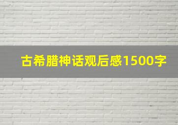 古希腊神话观后感1500字