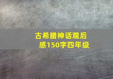 古希腊神话观后感150字四年级