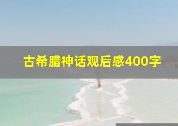 古希腊神话观后感400字