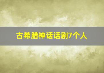 古希腊神话话剧7个人