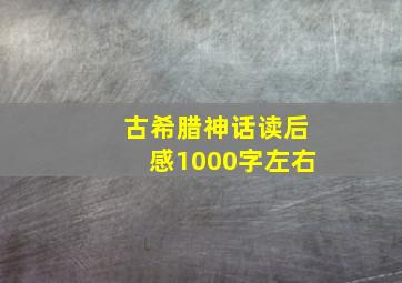 古希腊神话读后感1000字左右