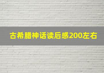 古希腊神话读后感200左右