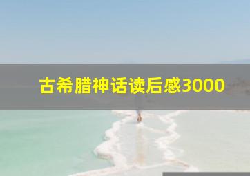 古希腊神话读后感3000