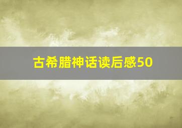 古希腊神话读后感50