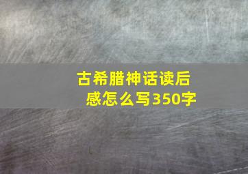 古希腊神话读后感怎么写350字