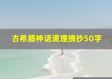 古希腊神话道理摘抄50字