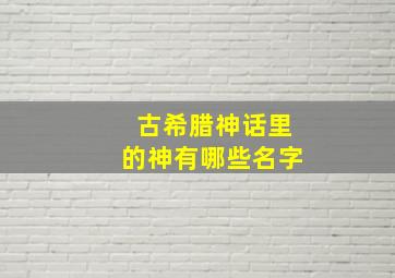 古希腊神话里的神有哪些名字