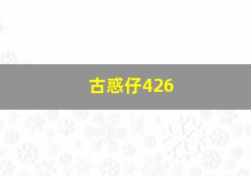 古惑仔426