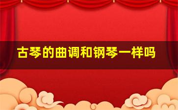 古琴的曲调和钢琴一样吗