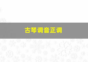 古琴调音正调