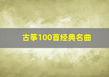 古筝100首经典名曲