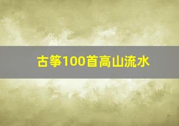 古筝100首高山流水