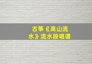 古筝《高山流水》流水段唱谱