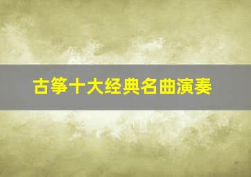 古筝十大经典名曲演奏