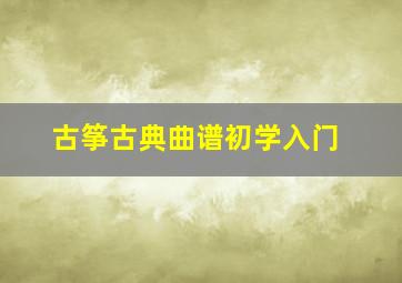 古筝古典曲谱初学入门